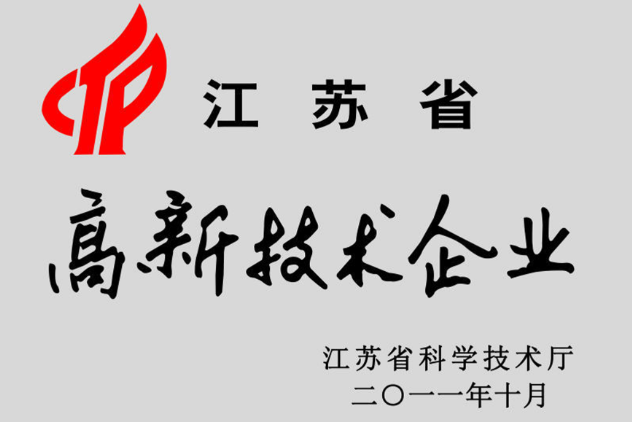 江苏省高新技术企业