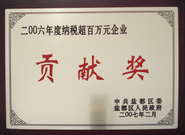 贡献奖